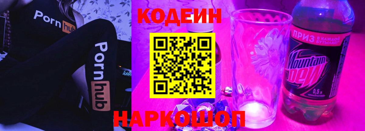 Чехов  Codein Purple Drank  Вход с VPN  Codein напиток Lean (лин) 